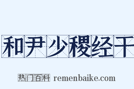 和尹少稷经干是什么意思的图片